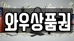 와우상품권