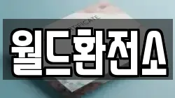 월드환전소