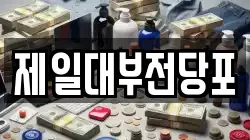 제일대부전당포