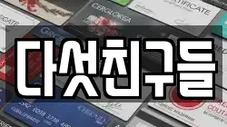 다섯친구들