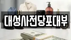 대성사전당포대부