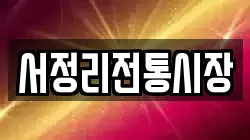 서정리전통시장