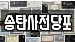 송탄사전당포