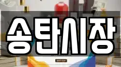 송탄시장
