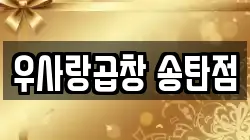 우사랑곱창 송탄점