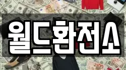 월드환전소