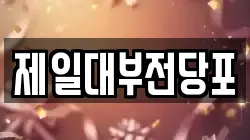 제일대부전당포