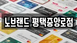 노브랜드 평택중앙로점