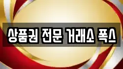 상품권 전문 거래소 폭스