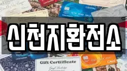 신천지환전소