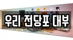 우리 전당포 대부