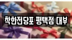 경기 평택시 군문동 전당포, 상품권판매, 상품권매매, 환전