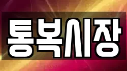 통복시장