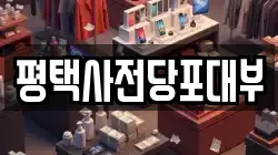 평택사전당포대부