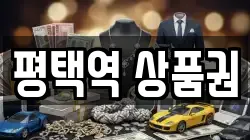 평택역 상품권