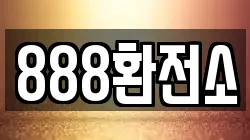 888환전소