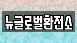 뉴글로벌환전소