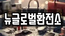뉴글로벌환전소