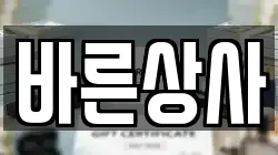 바른상사
