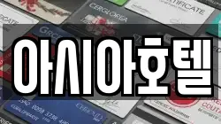 아시아호텔
