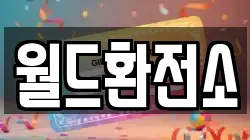 월드환전소