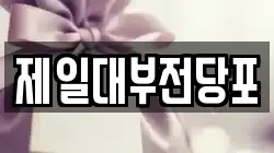 제일대부전당포
