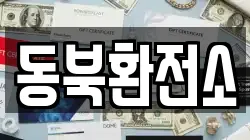 동북환전소