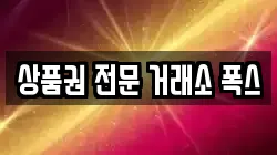 상품권 전문 거래소 폭스