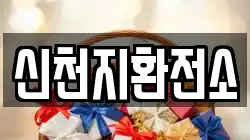 신천지환전소