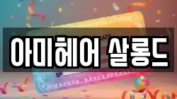 아미헤어 살롱드
