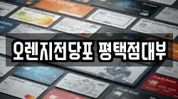 오렌지전당포 평택점대부