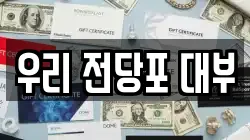우리 전당포 대부