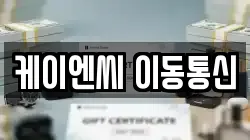 케이엔씨 이동통신