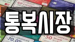 통복시장