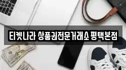 티켓나라 상품권전문거래소 평택본점