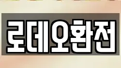 로데오환전