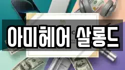 아미헤어 살롱드