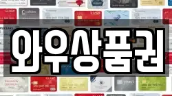 와우상품권