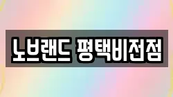 노브랜드 평택비전점