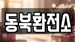 동북환전소