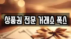 상품권 전문 거래소 폭스
