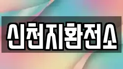 신천지환전소
