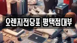 경기 평택시 비전동 전당포, 상품권판매, 상품권매매, 환전