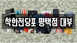 착한전당포 평택점 대부