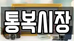 통복시장