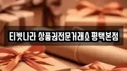 티켓나라 상품권전문거래소 평택본점