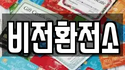비전환전소