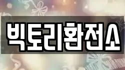 빅토리환전소