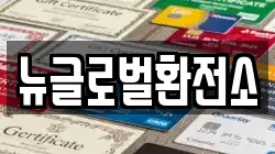 뉴글로벌환전소