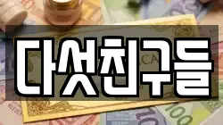 다섯친구들